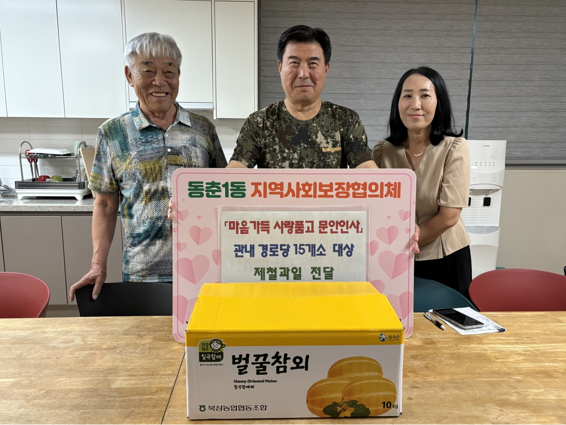 연수구 동춘1동 지역사회보장협의체는 지난 15일 어르신들의 건강한 생활을 지원하고 정기적인 안부 확인을 통해 지역사회 돌봄 기능을 강화하기 위해 마음가득 사랑품고 문안인사 사업을 추진했다